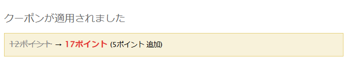 DXLIVE ウェルカム6pt増量 適用完了画面